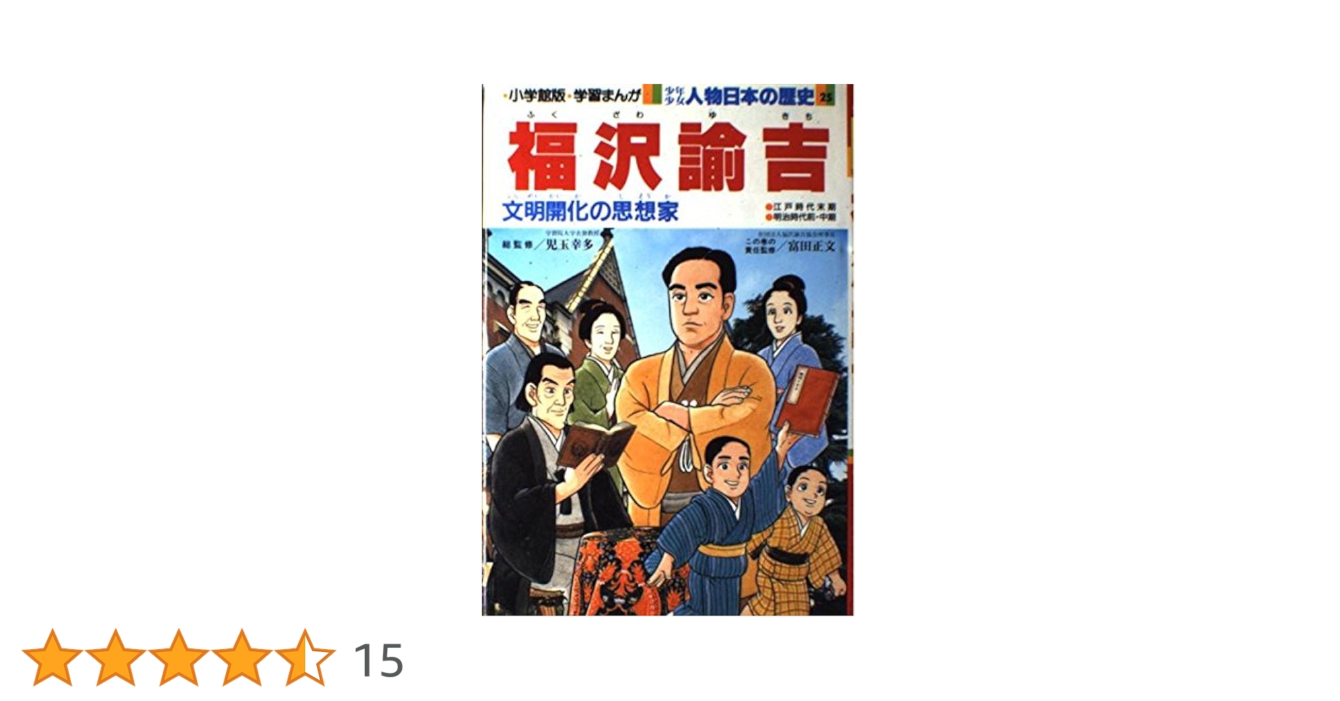 〈希少　初版〉　学習まんが 少年少女 人物日本の歴史 全25巻全巻セット 小学館 希少 学習まんが 少年少女 人物日本の歴史 全25巻全巻セット